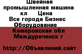 Швейная промышленная машина pfaff 441кл . › Цена ­ 80 000 - Все города Бизнес » Оборудование   . Кемеровская обл.,Междуреченск г.